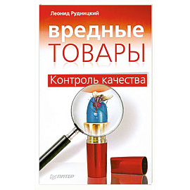 Вредные товары. Контроль качества