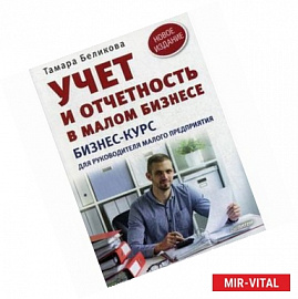 Учет и отчетность в малом бизнесе. Бизнес-курс для руководителя малого предприятия