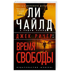 Джек Ричер. Время свободы