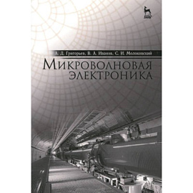 Микроволновая электроника. Учебник