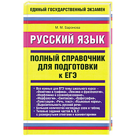 Русский язык. Полный справочник для подготовки к ЕГЭ