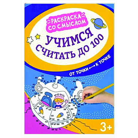 Фото Учимся считать до 100: от точки к точке