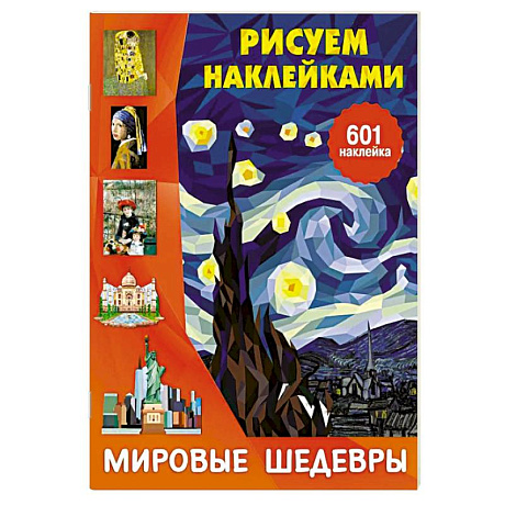 Фото Мировые шедевры