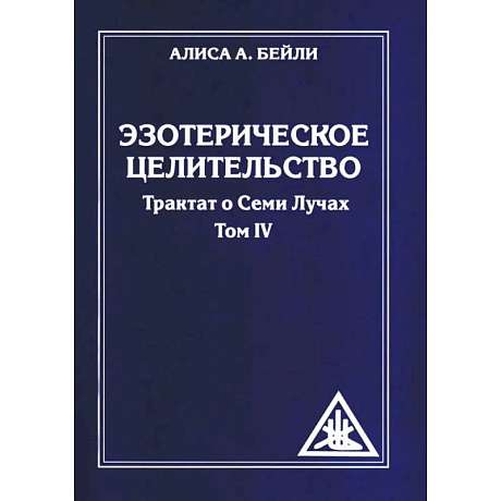 Фото Эзотерическое целительство.Трактат о семи лучах Т.IV