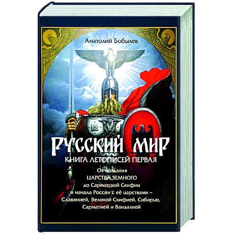 Фото Русский мир. Книга летописей первая. От создания Царства Земного до Сарматской Скифии и начала