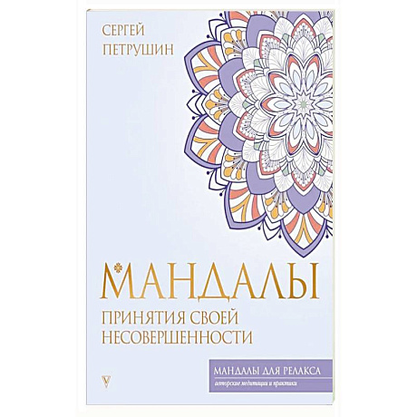 Фото Мандалы принятия своей несовершенности