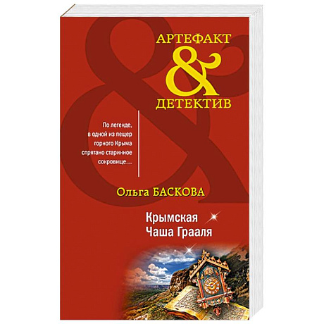 Фото Крымская Чаша Грааля