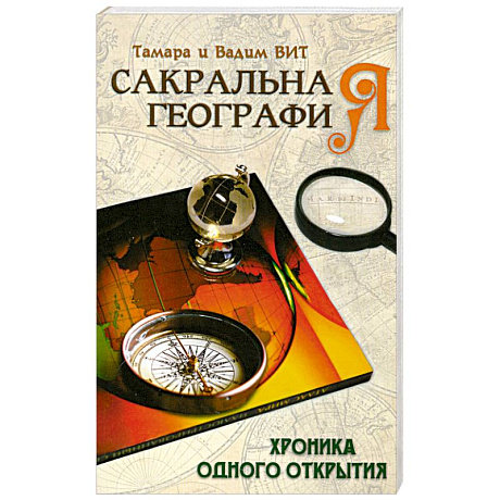 Фото Сакральная география, или Хроника одного открытия