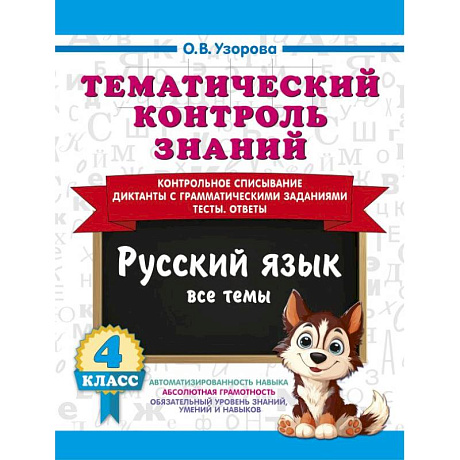 Фото Тематический контроль знаний. Русский язык 4 класс