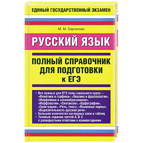 Фото Русский язык. Полный справочник для подготовки к ЕГЭ