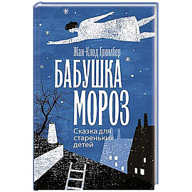 Бабушка Мороз. Сказка для стареньких детей