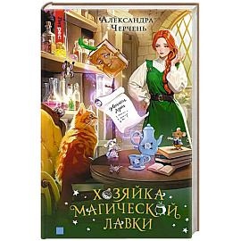 Хозяйка магической лавки. Книга 1