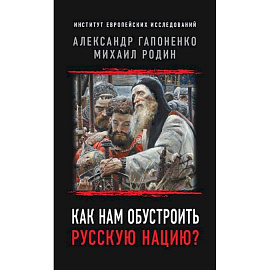 Как нам обустроить русскую нацию?