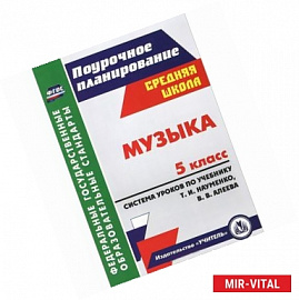 Музыка. 5 класс. Система уроков по учебнику Т. И. Науменко, В. В. Алеева