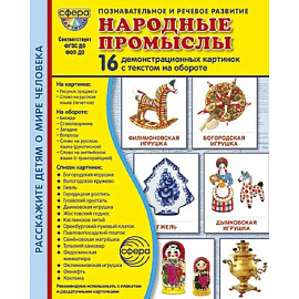 Народные промыслы. 16 демонстрационных картинок с текстом на обороте