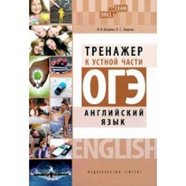 ОГЭ 2023 Английский язык. Тренажер к устной части. Drill for Exam