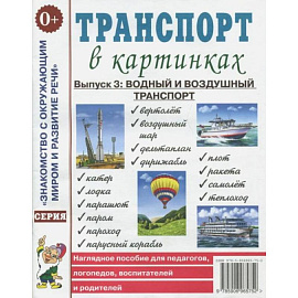 Транспорт в картинках. Вып. №3: Водный и воздушный транспорт. Наглядное пособие для педагогов, логопедов, воспитателей и родителей.