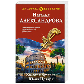 Золотая булавка Юлия Цезаря