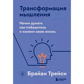 Трансформация мышления. Начни думать как победитель и измени свою жизнь