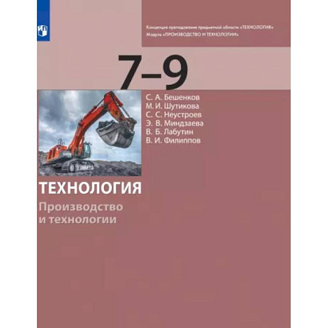 Фото Технология. 7-9 классы. Производство и технологии. Учебник