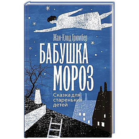 Фото Бабушка Мороз. Сказка для стареньких детей