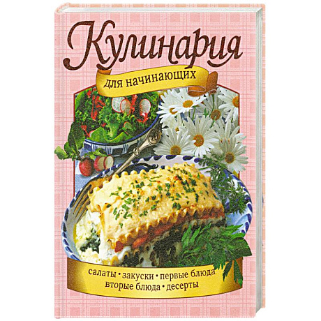 Фото Кулинария для начинающих