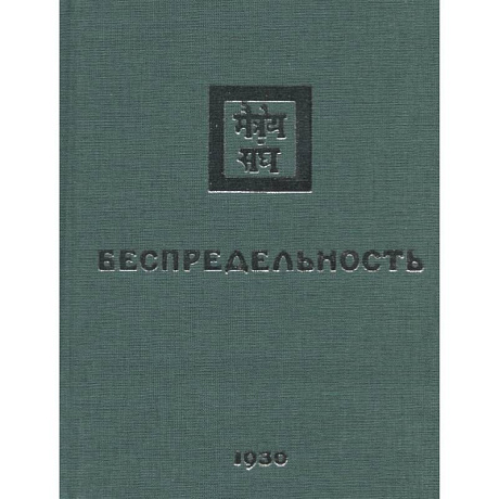 Фото Беспредельность. 1930. Часть 2