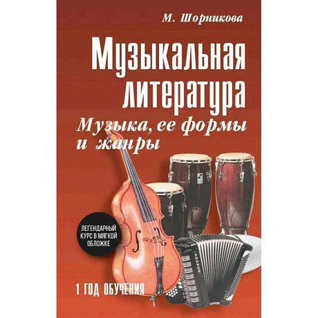 Фото Музыкальная литература. Музыка, ее формы и жанры. 1 год обучения: Учебное пособие