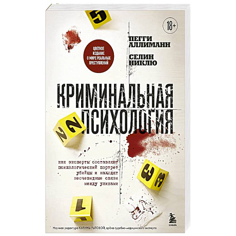 Фото Криминальная психология. Как эксперты составляют психологический портрет убийцы и находят неочевидные связи между уликами