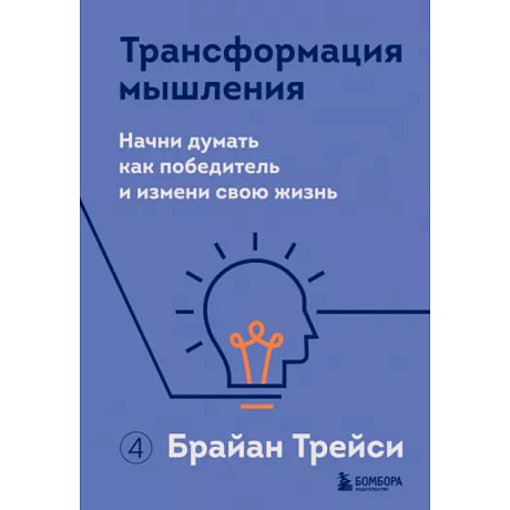 Фото Трансформация мышления. Начни думать как победитель и измени свою жизнь