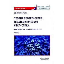 Теория вероятностей и математическая статистика. Руководство по решению задач. Часть 2