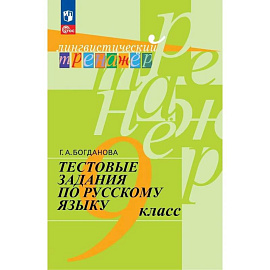 Тестовые задания по русскому языку. 9 класс