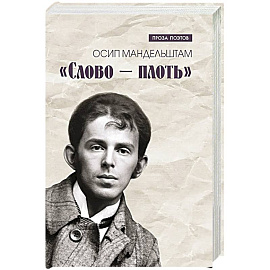 Слово - плоть