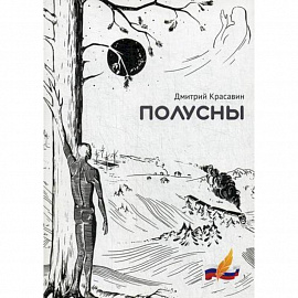 Полусны