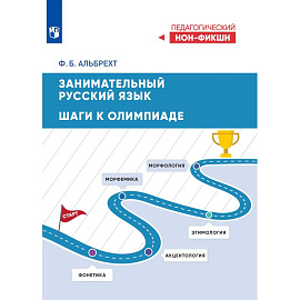 Занимательный русский язык: шаги к олимпиаде