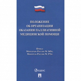 Положение об организации оказания паллиативной медицинской помощи