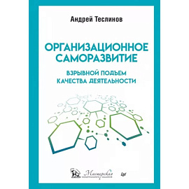 Организационное саморазвитие. Взрывной подъем качества деятельности