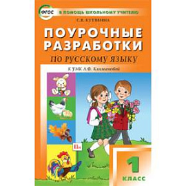 Русский язык. 1 класс. Поурочные разработки к УМК Л. Ф. Климановой и др. 'Перспектива'. ФГОС