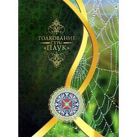 Толкование суры 'Паук'