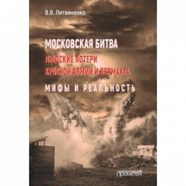 Московская битва. Людские потери Красной армии и вермахта. Мифы и реальность