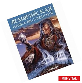 Лемурийская наука бессмертия