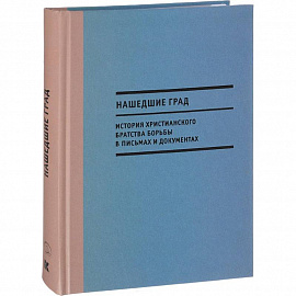 Нашедшие Град. История Христианского братства борьбы в письмах и документах