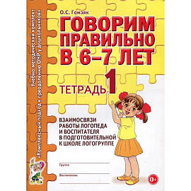 Говорим правильно в 6-7 лет
