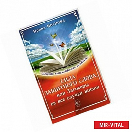 Сила защитного слова, или заговоры на все случаи жизни