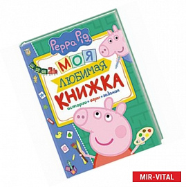 Свинка Пеппа. Моя любимая книжка