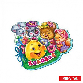 Колобок