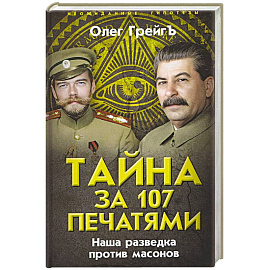 Тайна за 107 печатями. Наша разведка против масонов