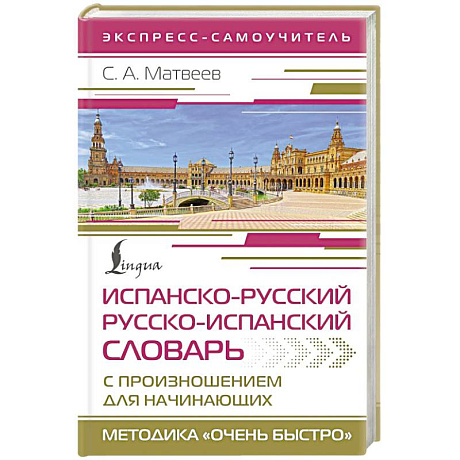 Фото Испанско-русский русско-испанский словарь с произношением для начинающих