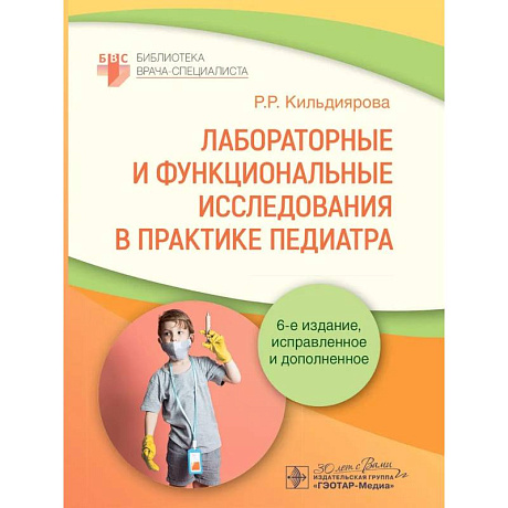 Фото Лабораторные и функциональные исследования в практике педиатра