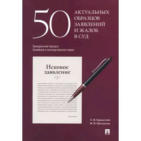 Фото 50 актуальных образцов заявлений и жалоб в суд. Гражданский процесс. Семейное и наследственное право